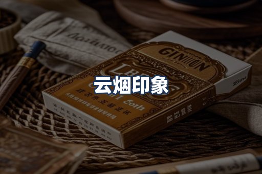 云烟